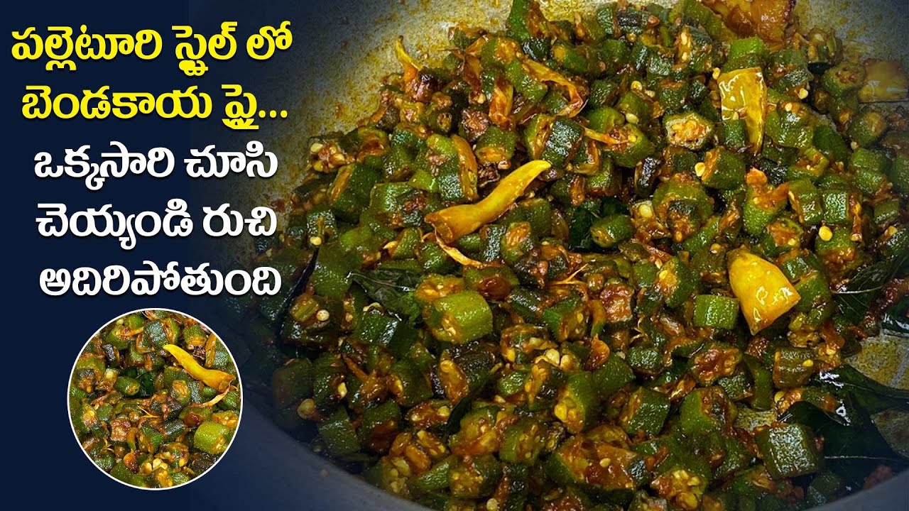 పల్లెటూరి స్టైల్ లో బెండకాయ ఫ్రై... ఒక్కసారి చూసి చెయ్యండి రుచి అదిరిపోతుంది | Ladyfinger Fry Recipe