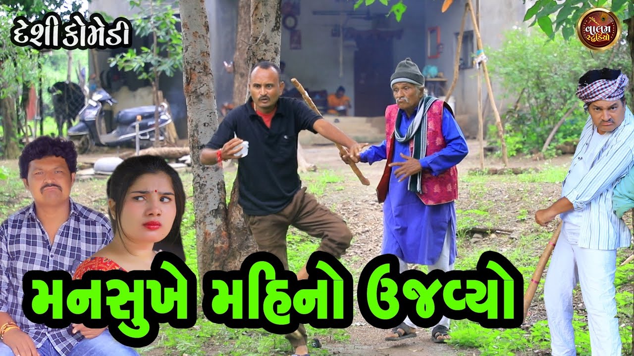 મનસુખે મહિનો ઉજવો | Mansukhe Mahino Ujavyo | Deshi Gujrati Comedy Video | Valam Studio |