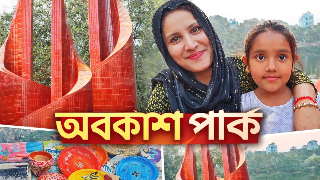 ব্রাহ্মণবাড়িয়া ফারুকি পার্ক | অবকাশ পার্ক | Fahima Rupa lifestyle 