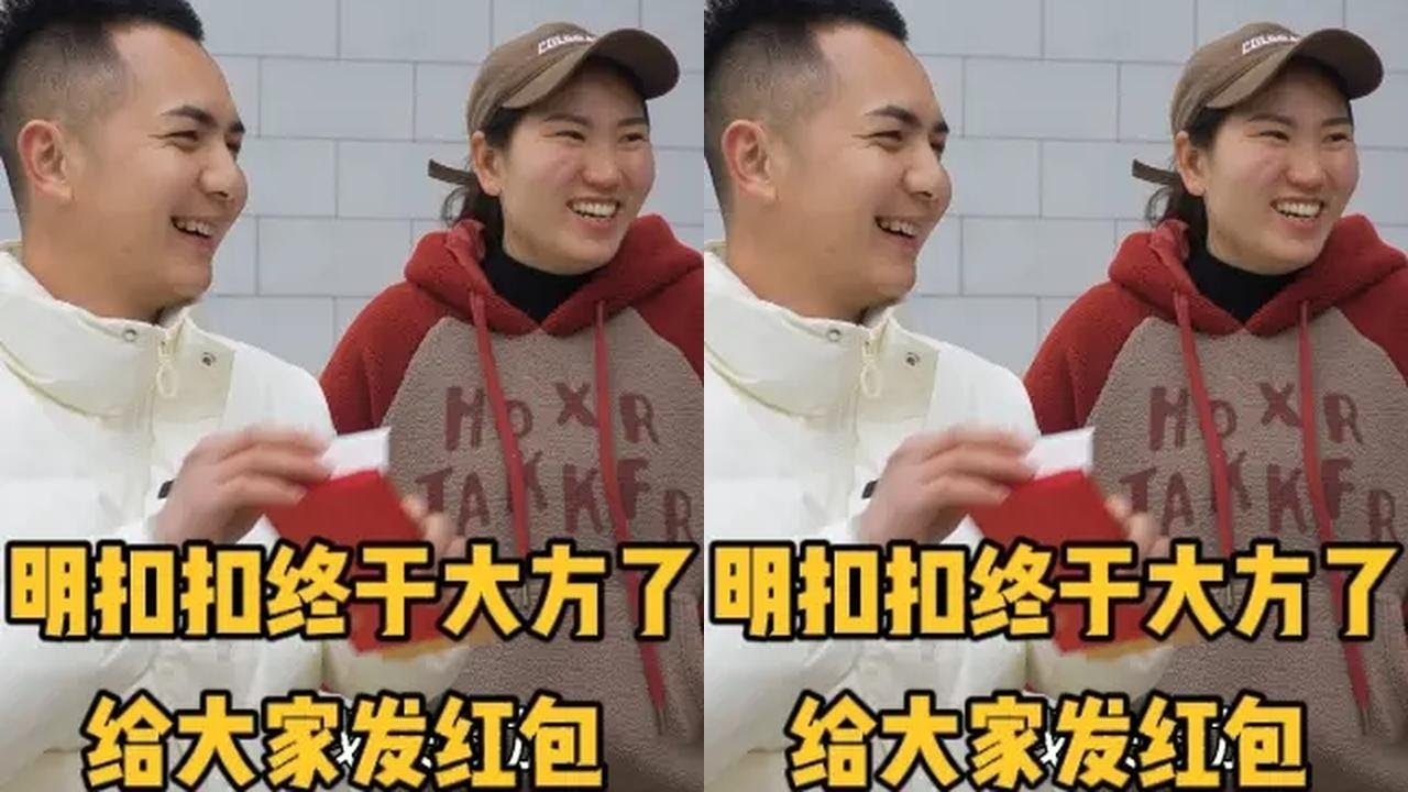 明抠抠终于大方一次，给小姨妹舅母子大红包，大家庭和睦团结真热闹