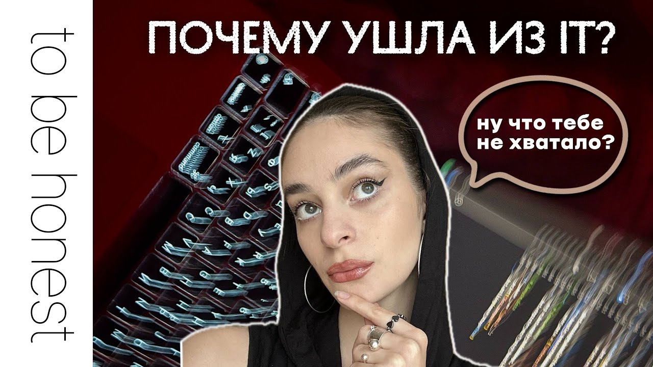 Почему ушла из IT | Моя история и причины