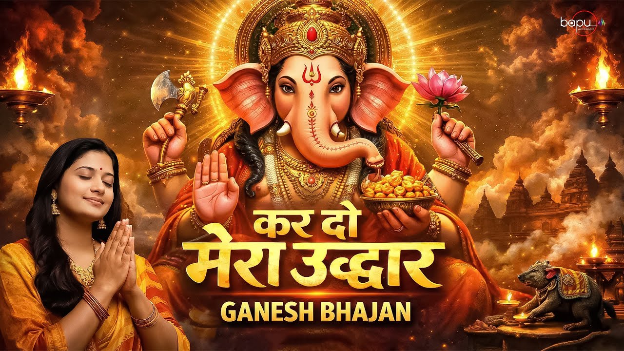 Kar Do Mera Uddhar | Ganesh Bhajan 2025 | एकबार जरूर सुन लेना यह भजन