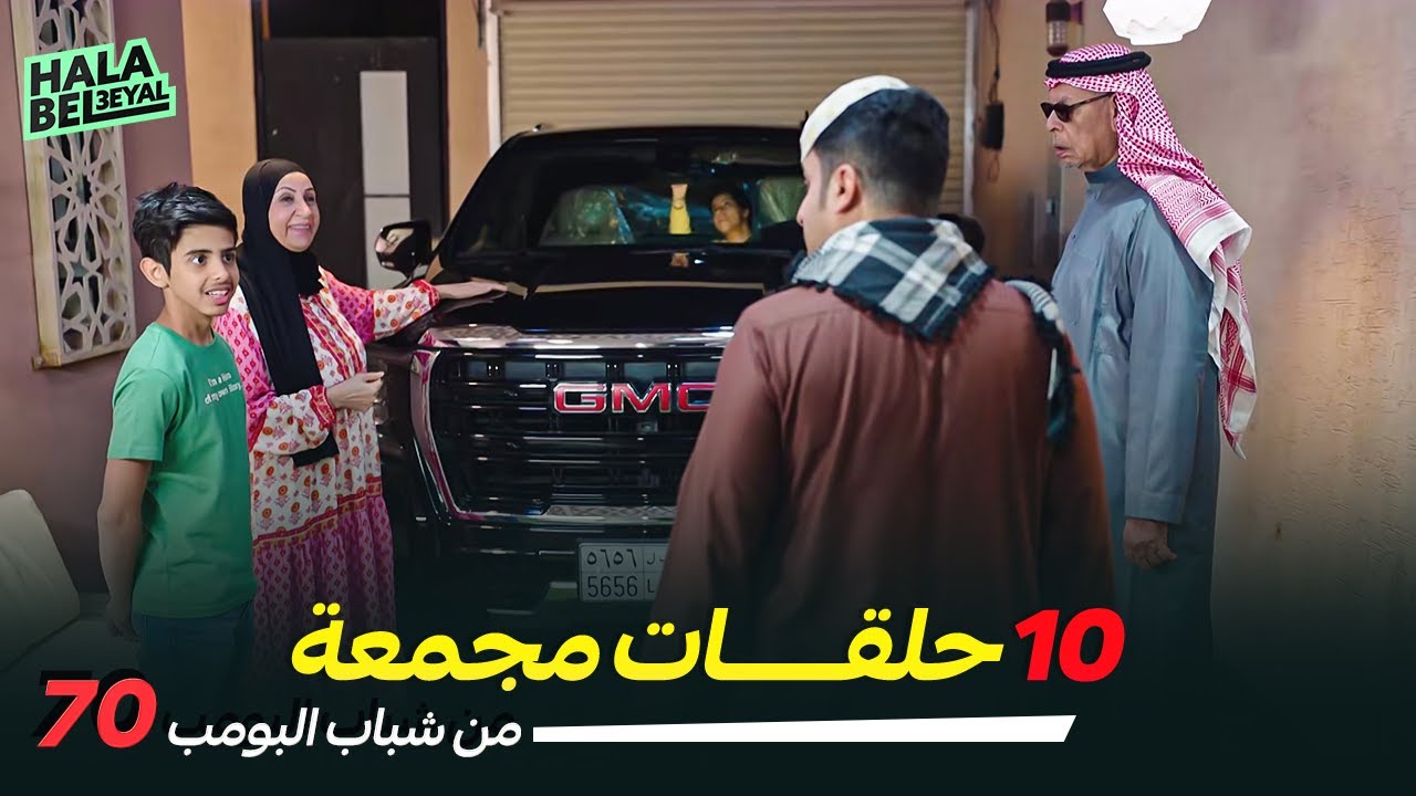 ١٠ حلقات مجمعة من شباب البومب | الحلقة 70 السبعون
