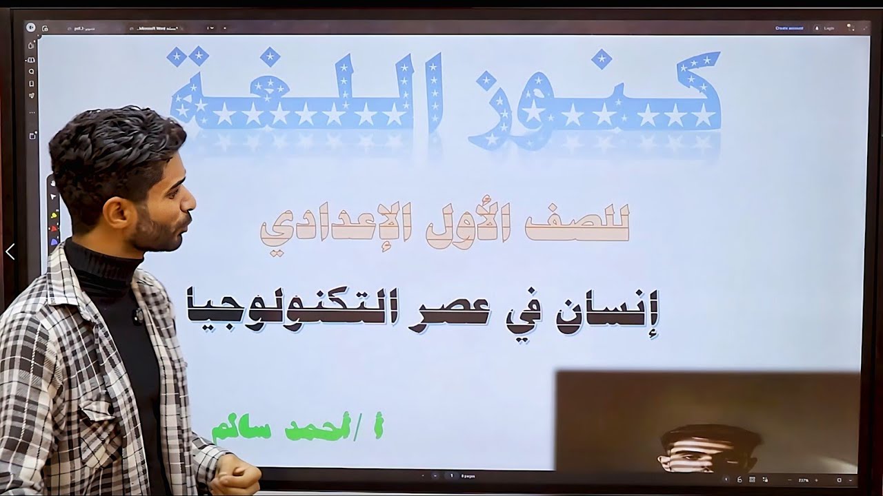 درس إنسان في عصر التكنولوجيا  مع شرح ( التفصيل بعد الاجمال )