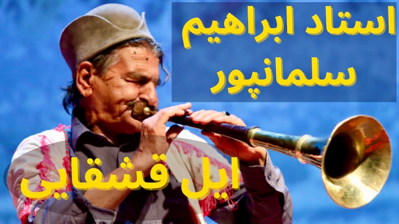 Saz Naghare Qashqai | ساز و نقاره قشقایی | استاد ابراهیم سلمانپور