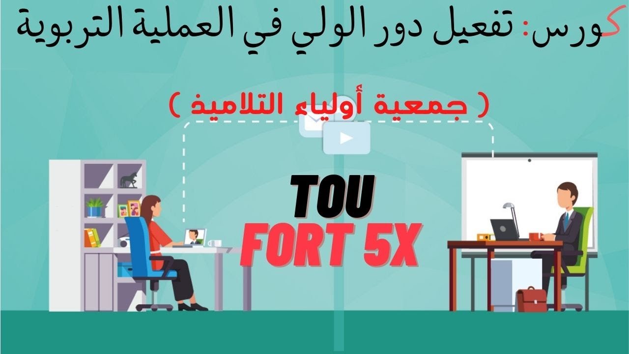 جمعية اولياء التلاميذ ودورها في العملية التعليمية @toufort5x