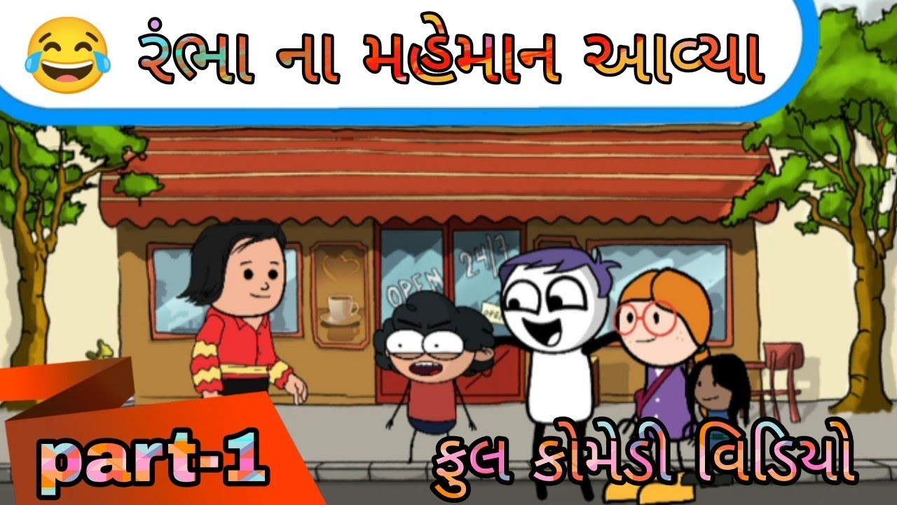 😂 રંભા ના નણંદ આવ્યાં! ઘર માં મચ્યો ધમાલ 🤪 | Gujarati Comedy Video | #comedy #animation #funnyvideo 
