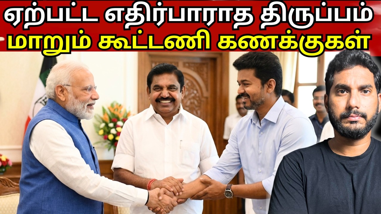 TVK விஜய் & செந்தில் பாலாஜிக்கு CBI சம்மன்: பாஜக - TVK கூட்டணி உறுதியா? | அரசியல் அலசல்
