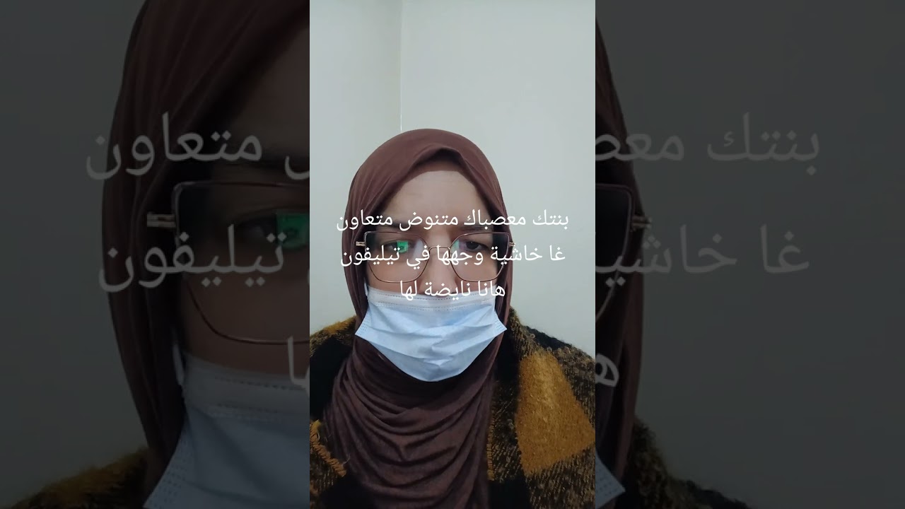 بنتك معصباك مباغاش تحط التليفون وتنوض تعاونك ولا تنوض تحفط طلقيني عليها