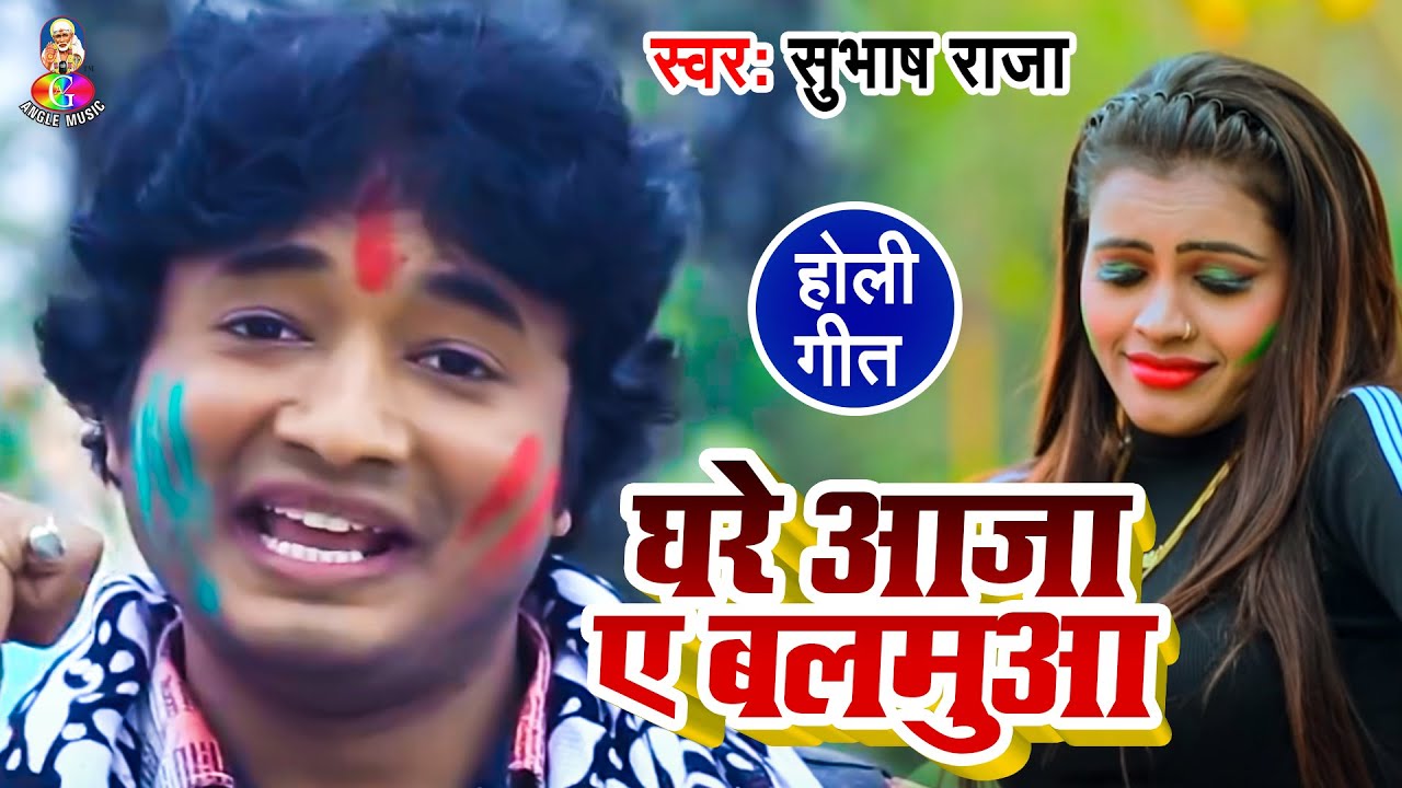 #VIDEO -#घरे आजा ऐ बलमुआ || #सुपरहिट_आर्केस्ट्रा _गीत || #Subhash_Raja || #Angle Music 2021