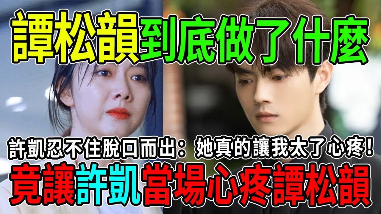 絕非演戲！譚松韻片場到底做了什麼？竟讓許凱當場「破防」，忍不住脫口而出：她真的讓我太心疼了！ #許凱 #譚松韻 #你比星光美麗 #熱門 #八卦