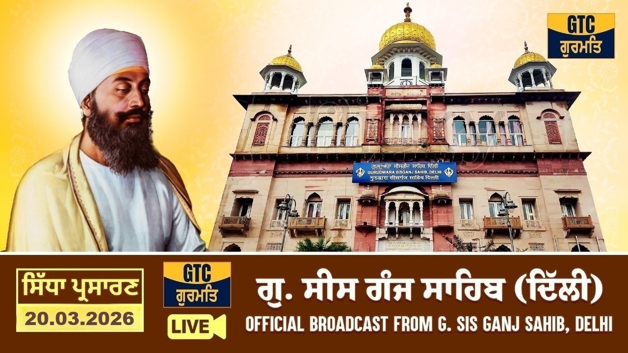 🔴LIVE: ਗੁ.ਸੀਸ ਗੰਜ ਸਾਹਿਬ,ਦਿੱਲੀ | G.Sis Ganj Sahib, Delhi | 20.03.2026 🔷 LIVE Gurbani Kirtan