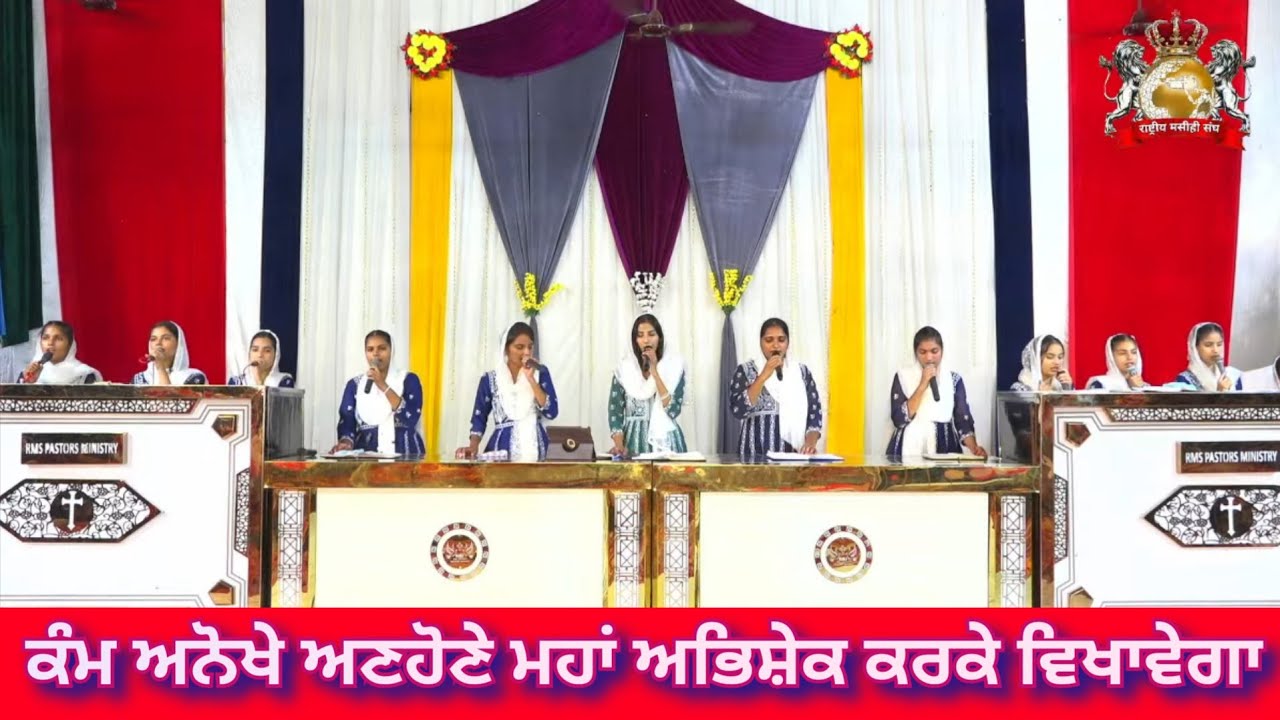 ਕੰਮ ਅਨੋਖੇ ਅਣਹੋਣੇ ਮਹਾਂ ਅਭਿਸ਼ੇਕ ਕਰਕੇ ਵਿਖਾਵੇਗਾ || Worshiper Rajni || RMS Pastor ministery ||