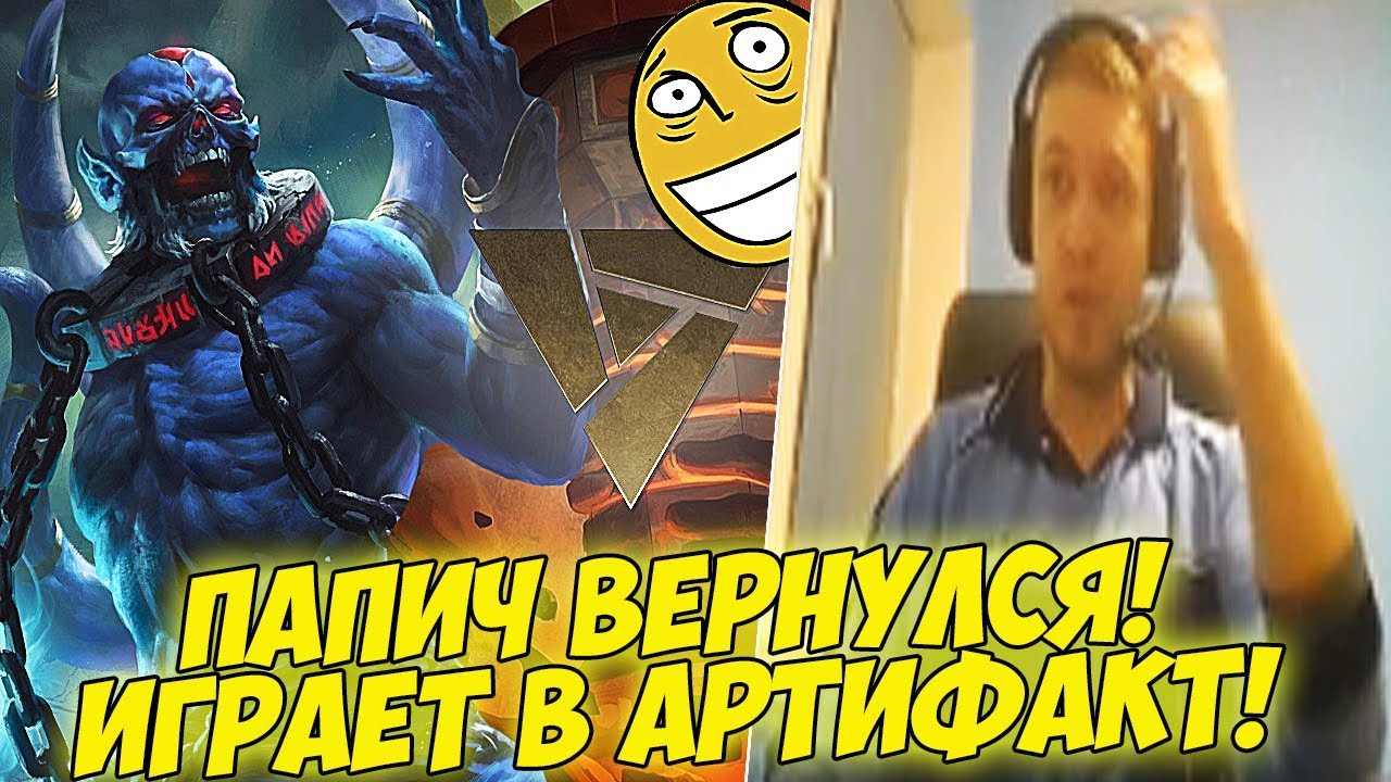 ПАПИЧ ВЕРНУЛСЯ! ИГРАЕМ В АРТИФАКТ! [Artifact]