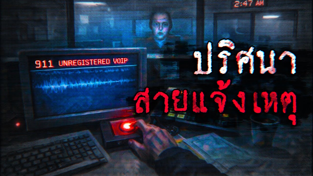 สายปริศนาที่โทรเข้ามาทุกๆตี 2.47 - เรื่องหลอนจนงูหนาว ep.56