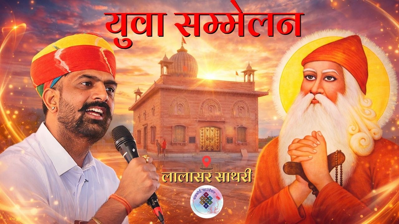 युवा सम्मेलन | लालासर साथरी | Rajveer Sir | Chalkoi Foundation |