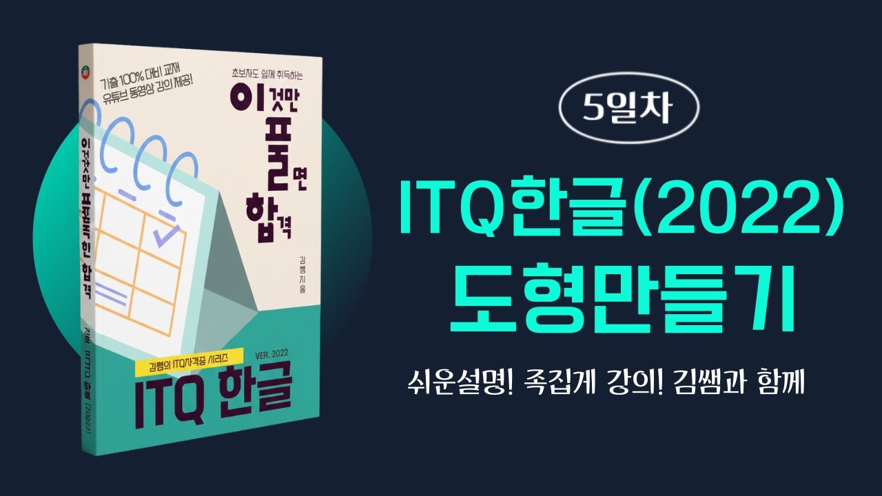 ITQ 한글 2022(5일차) 👉 도형만들기