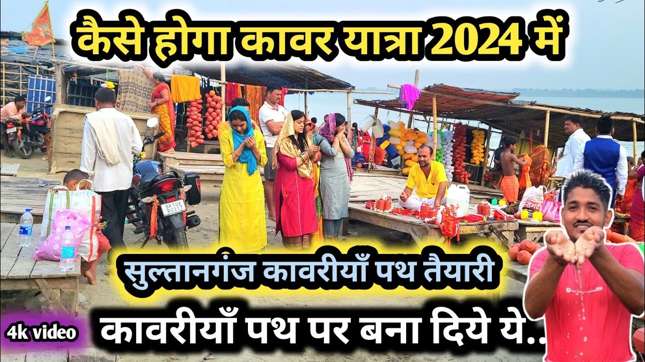 सुल्तानगंज गंगा घाट की तैयारी क्या है || Sawan Mela 2024 ka Taiyari || Sultanganj to babadham yatra