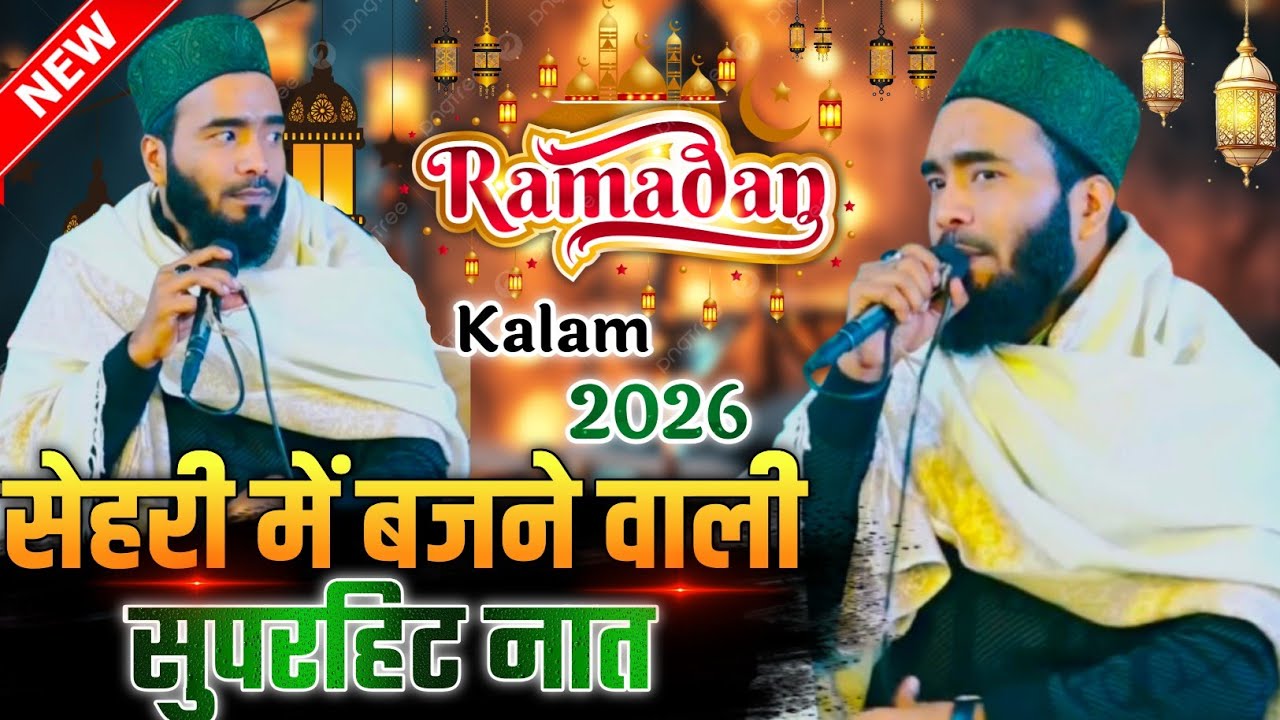 सेहरी में बजने वाली सुपरहित नात || Mohammad Ali Faizi || Ramzan Sharif Naat 2026 || Ramzan Naat 2026