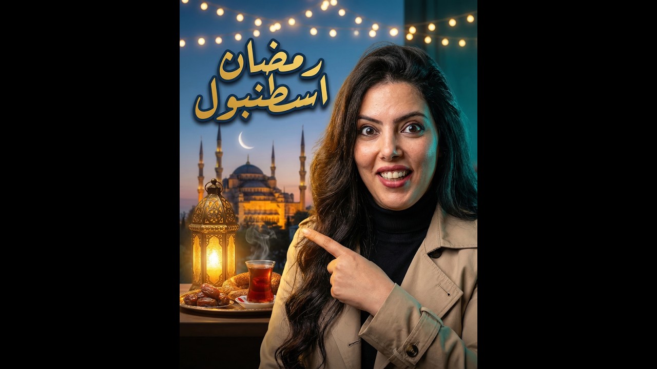 اول يوم رمضان في اسطنبول 😍 حجات عجيبة