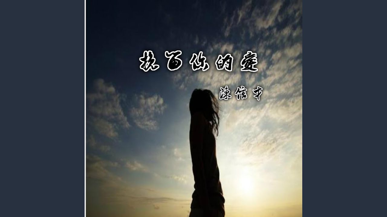 挽留你的爱