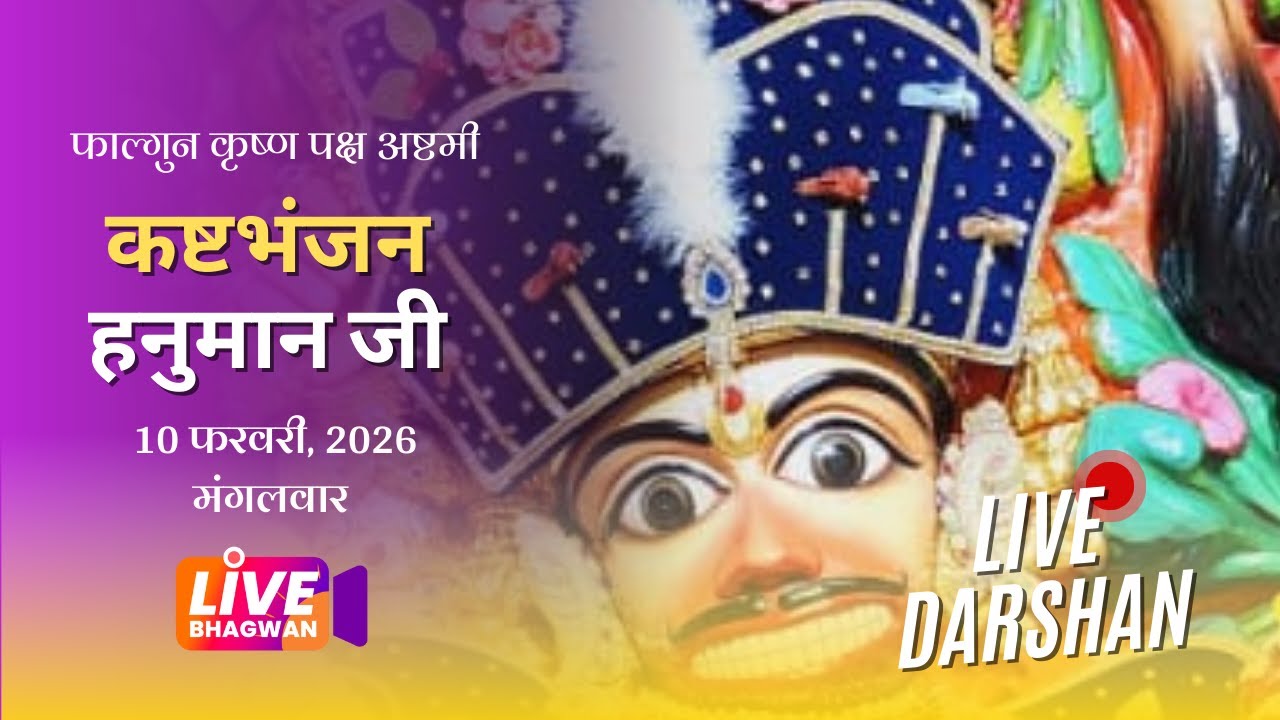 श्री सारंगपुर हनुमानजी - गुजरात - Live Darshan #sarangpurhanuman #bajrangbali #livebhagwan