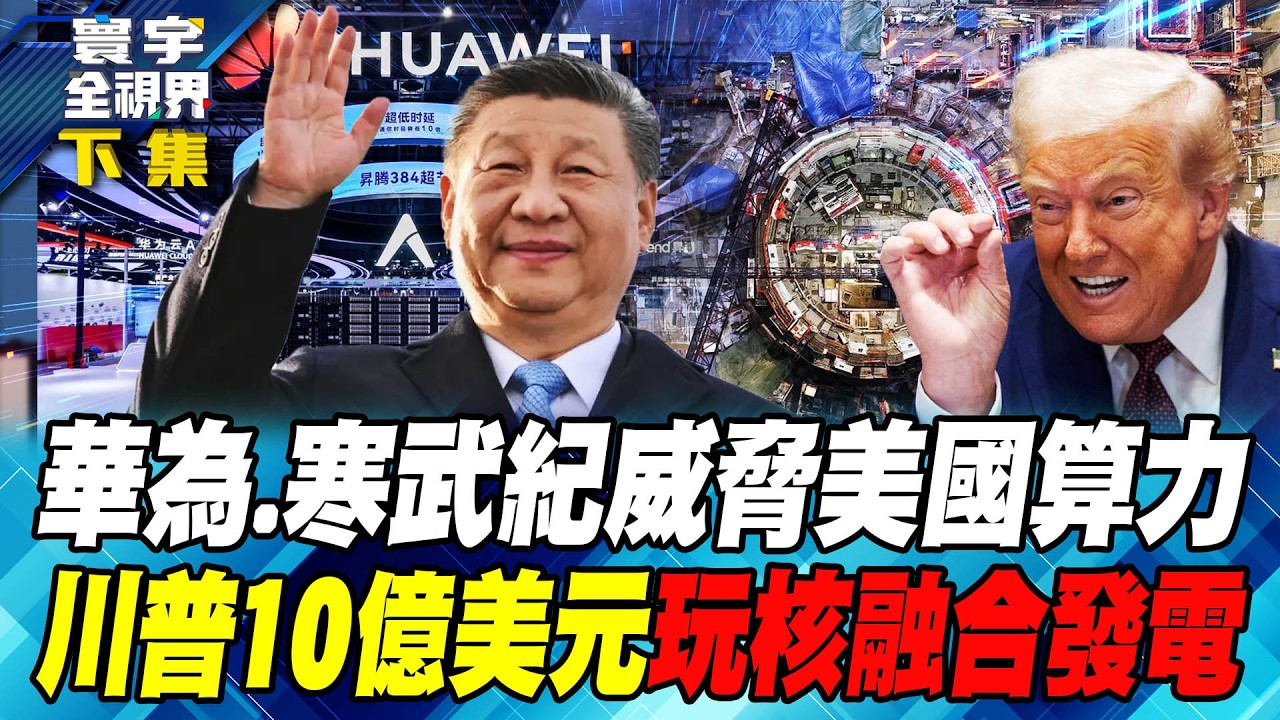 美國大搞核融合發電衝著華為而來？後關稅時代 美中全面鬥爭SMR、核融合【#寰宇全視界】20260215-下集 何戎 馬準威 駱秉寬 方恩格