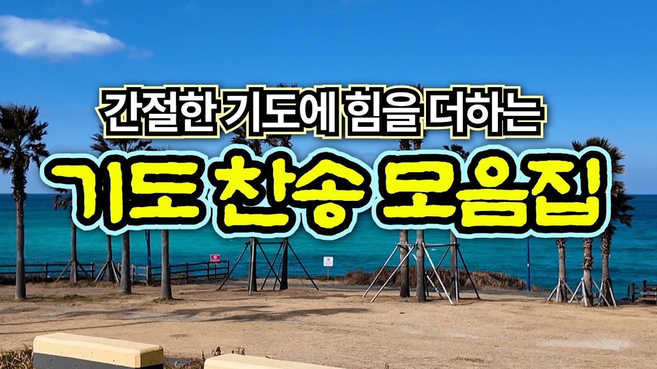 감사 찬송 모음집 | 천부여의지없어서| 하나님의 은혜가 가득한 찬양 모음집 | 유튜브 최고의 찬송가 시리즈 | Hymn collection | Korea Jeju