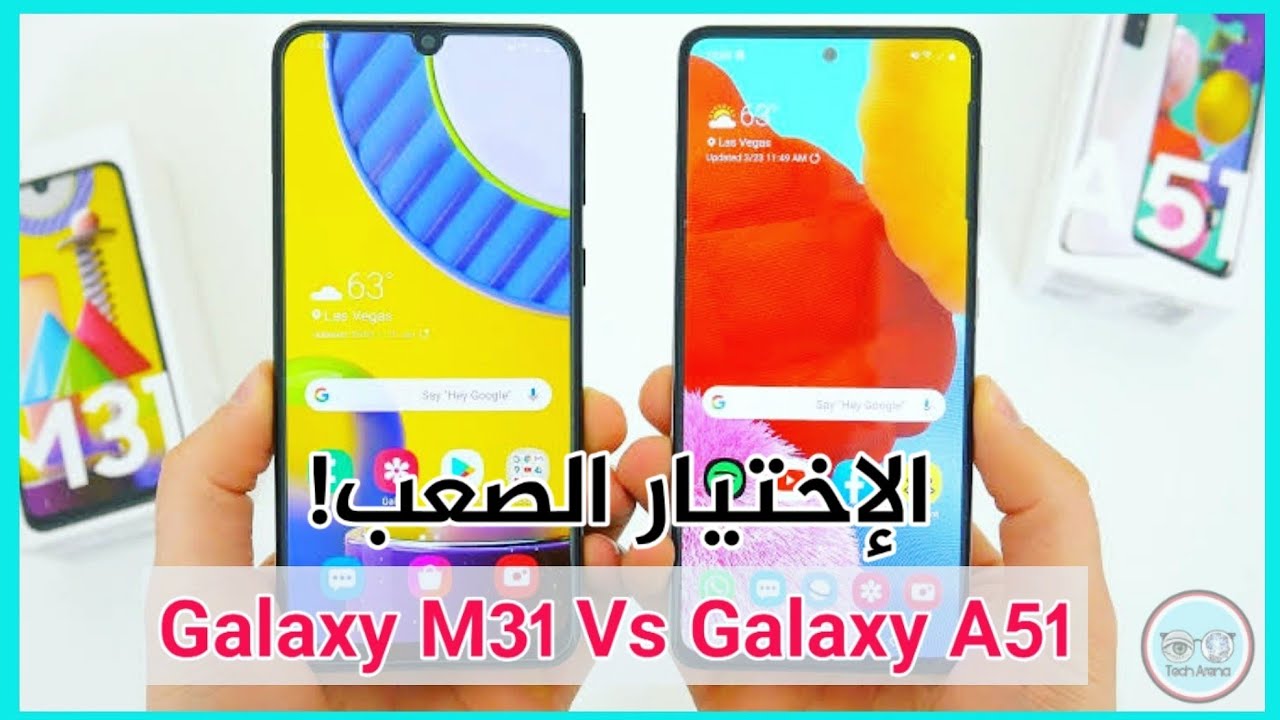 مقارنة بين اقوى هاتفين في الفئة المتوسطة من سامسونغ|| Galaxy A51 vs Galaxy M31