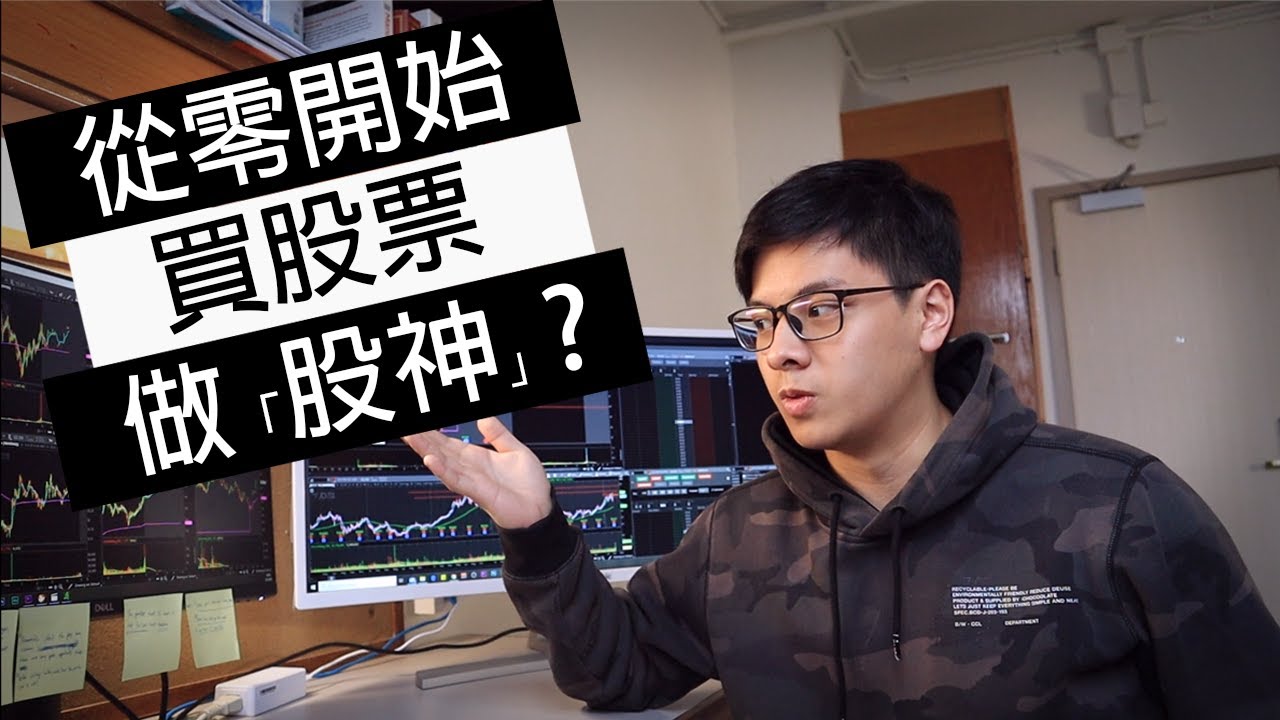 [從零開始 TD Ameritrade新手教學] 如何買第一隻股票? 有什麼基本要認識? 一星期成為股神? |  Invest in the Stock Market for Beginners