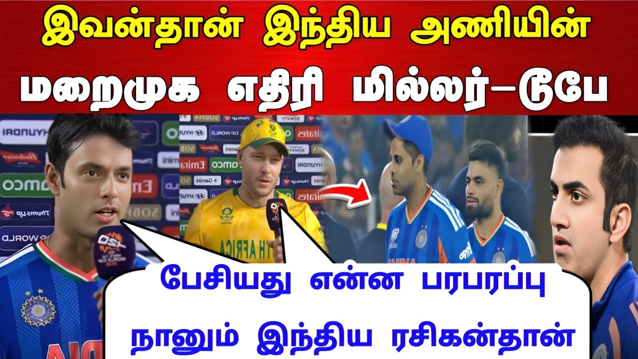 IND vs SA : இவனிடமிருந்து இந்திய அணியை காப்பாற்றுங்கள் மில்லர் - டூபே பேசியது என்ன பரபரப்பு 
