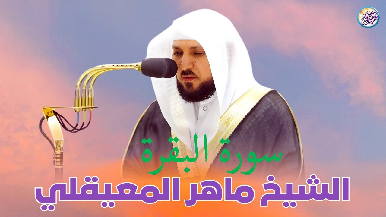 سورة البقرة ” كاملة ‟ بصوت الشيخ ماهر المعيقلي ✦ Sourat al baqara maher almuaiqly