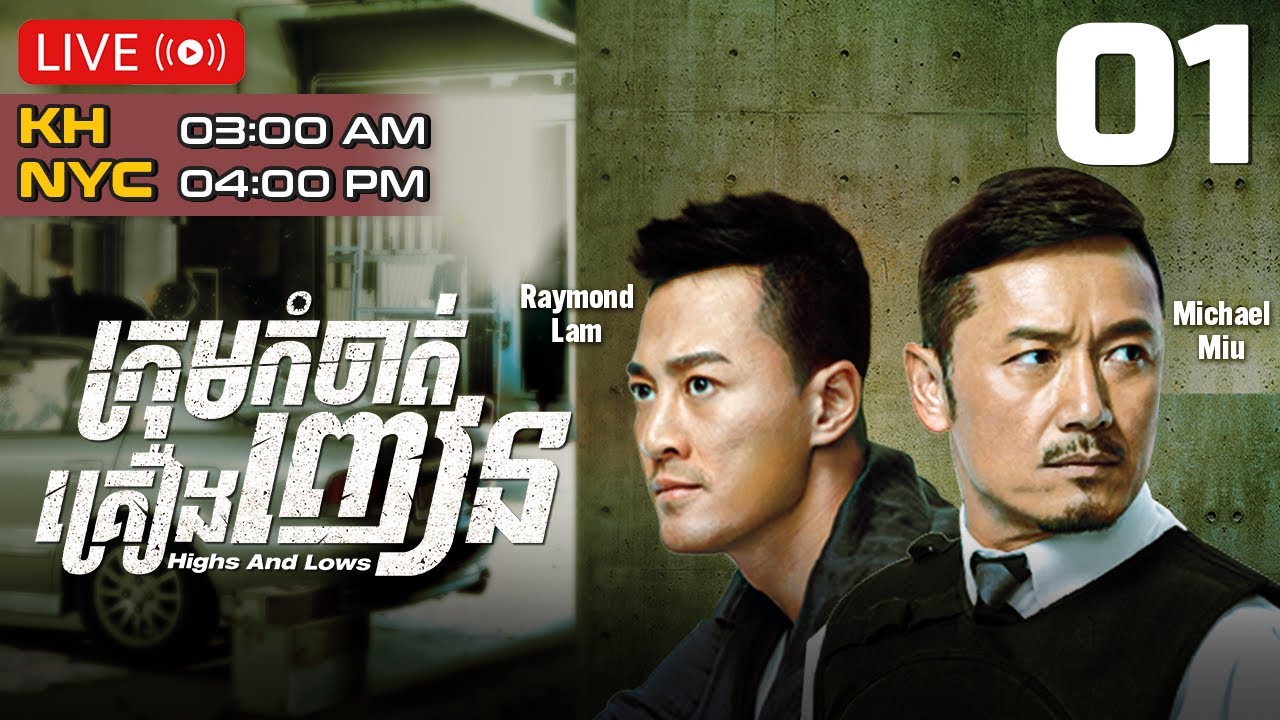 TVB ក្រុមកំចាត់គ្រឿងញៀន 01/30 | រឿងភាគហុងកុង និយាយខ្មែរ｜#TVBCambodiaDrama｜Highs and Lows