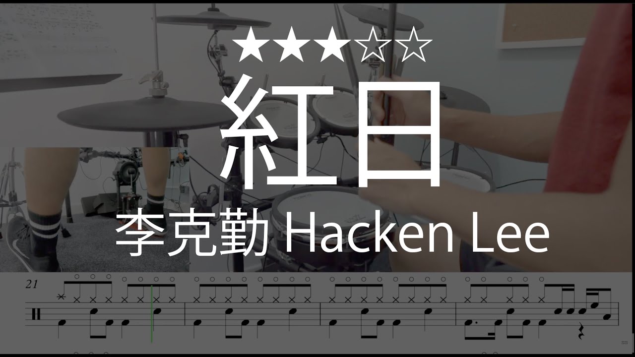 1020 |【 紅日 - 李克勤 Hacken Lee 】 (★★★☆☆)  Drum Cover 鼓譜 Drum Scores 動態鼓譜