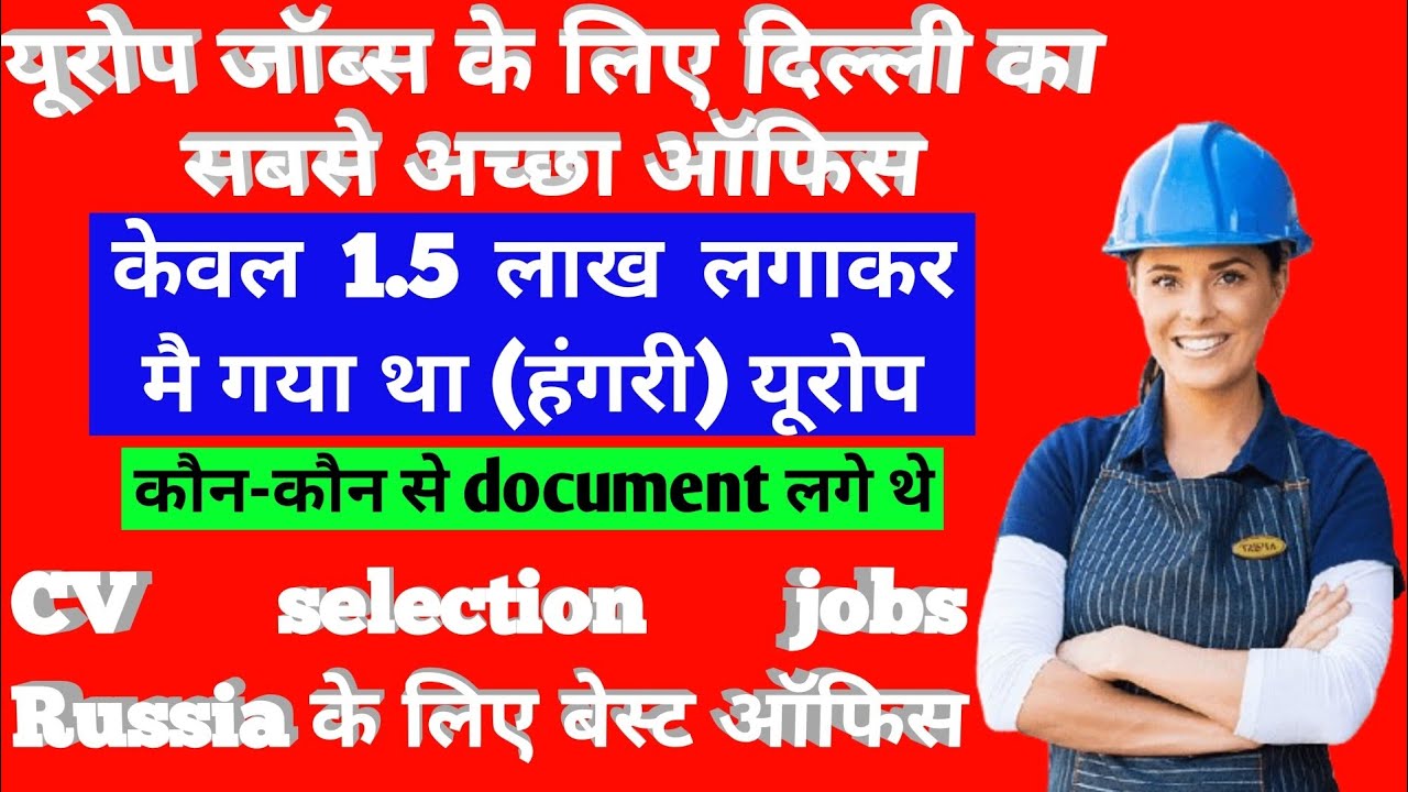 बेस्ट यूरोप जॉब्स ऑफिस | केवल 1.5 लाख मै गया हंगरी यूरोप | Europe recruitment agency in India