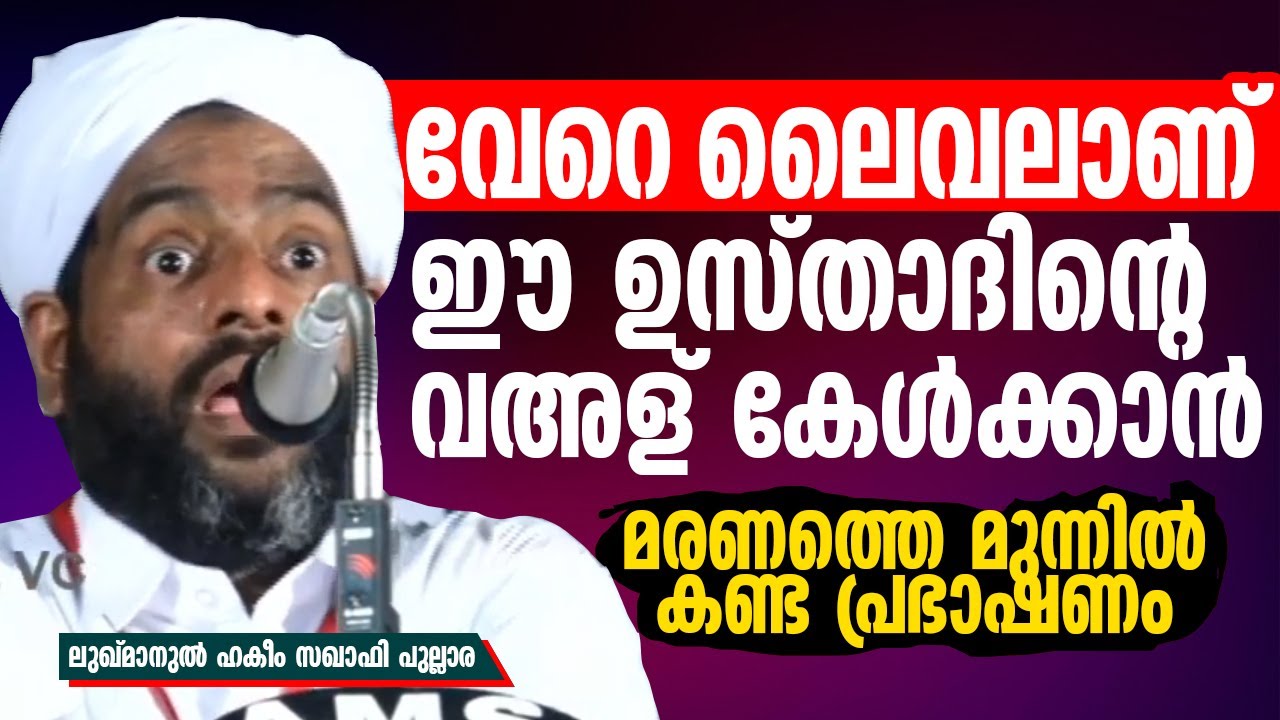 മരണത്തെ മുന്നിൽ കണ്ട പ്രഭാഷണം | ഉസ്താദിൻ്റെ വഅള് വേറെ ലെവലാണ് | Luqman Saqafi Pullara | Malayalam