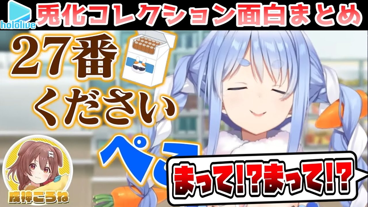 【切り抜き】全人類兎化計画・兎化コレクションまとめ(VOL.1～FINAL)【兎田ぺこら/ホロライブ切り抜き】