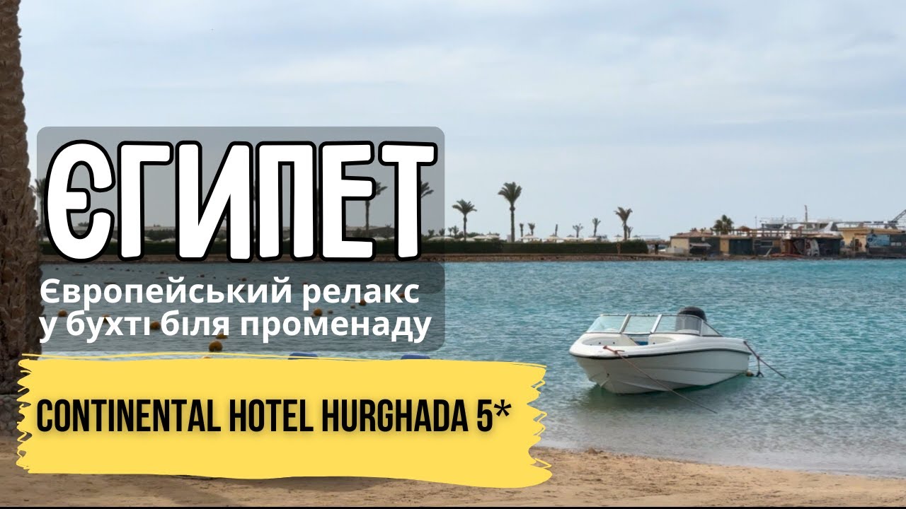 Continental Hotel Hurghada 5* - європейський релакс у бухті Хургади біля променаду. Тури в Єгипет