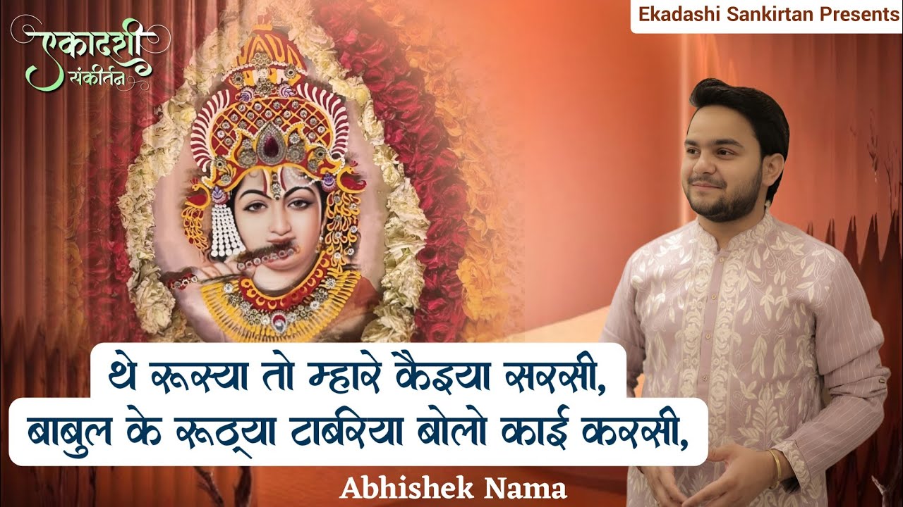 थे रुस्या तो म्हारे कैइया सरसी संकीर्तन - #abhisheknama #shyamkirtan #khatudham 