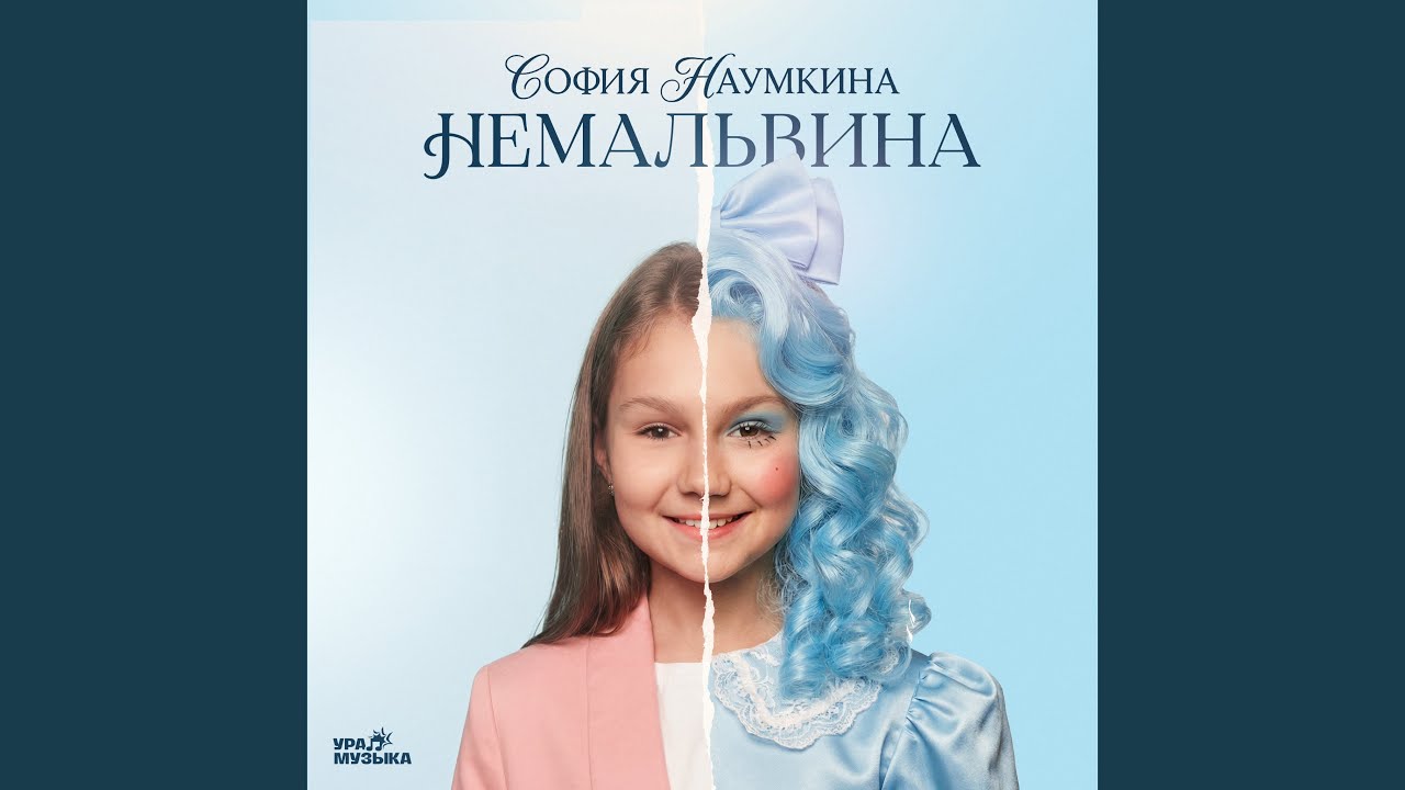 Немальвина