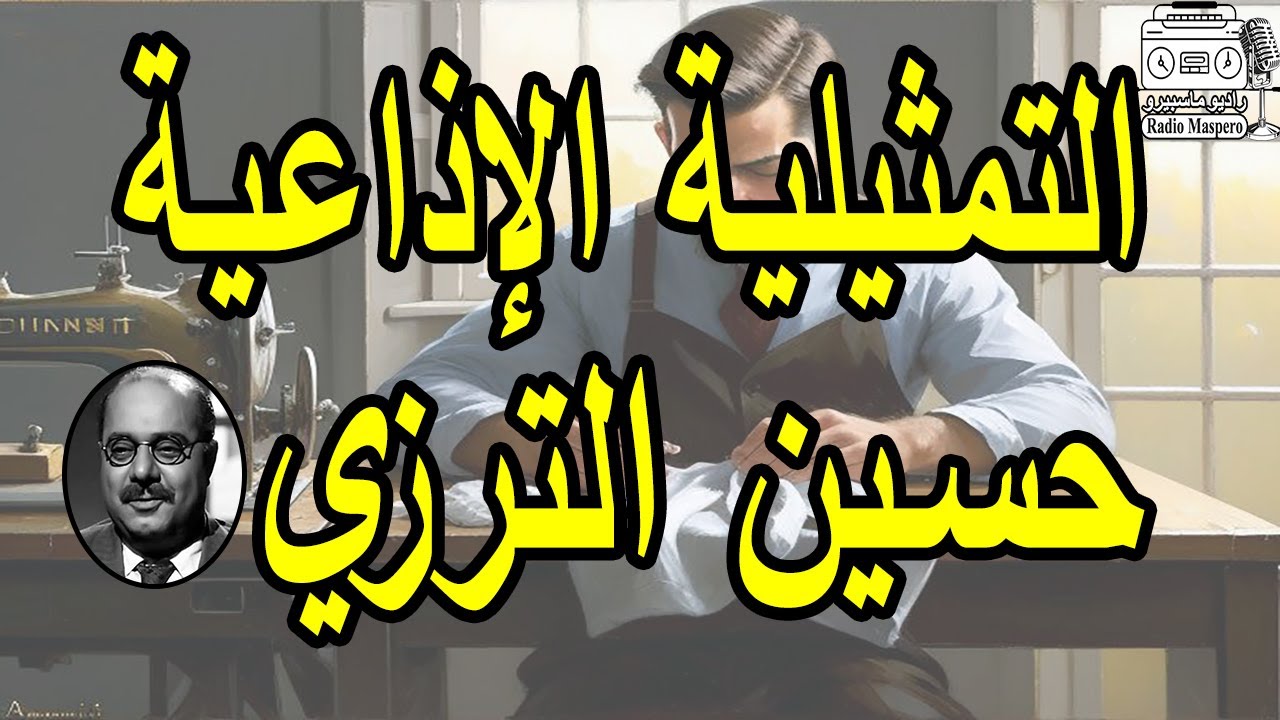 التمثيلية الاذاعية النادرة حسين الترزي | صلاح منصور