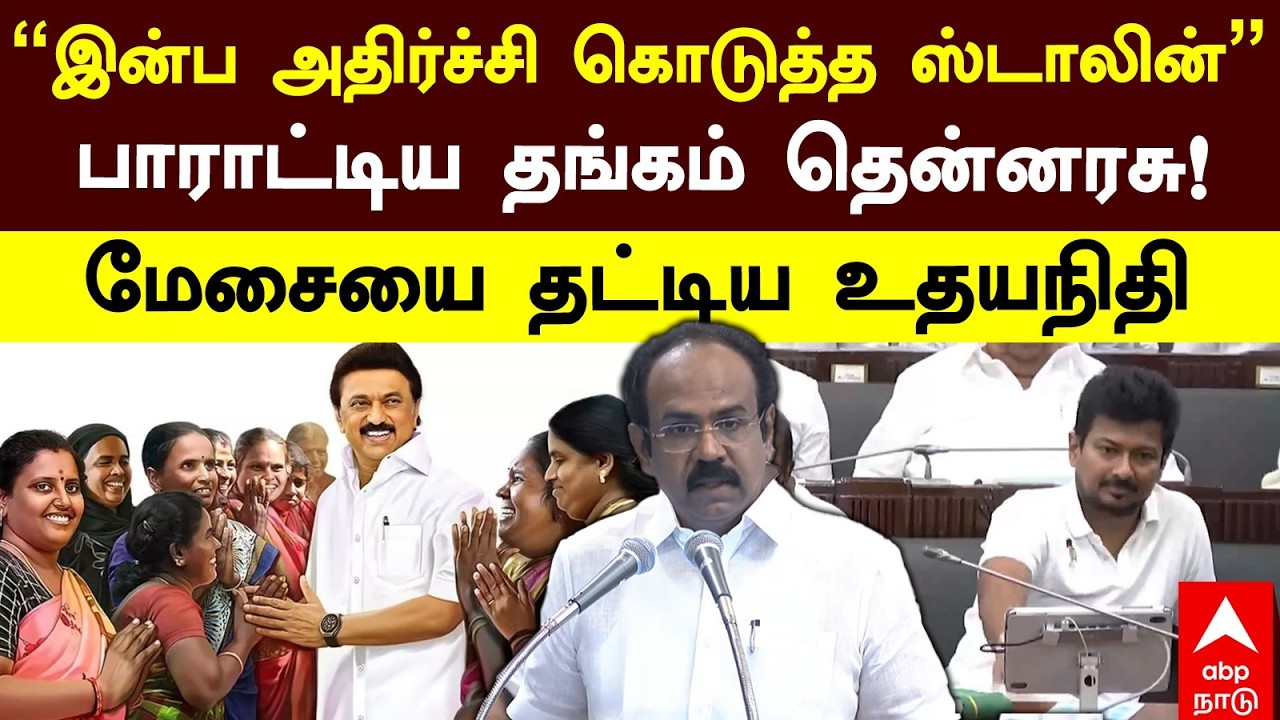 Thangam thennarasu|”இன்ப அதிர்ச்சி கொடுத்த ஸ்டாலின்” பாராட்டிய தங்கம் தென்னரசு!மேசையை தட்டிய உதயநிதி