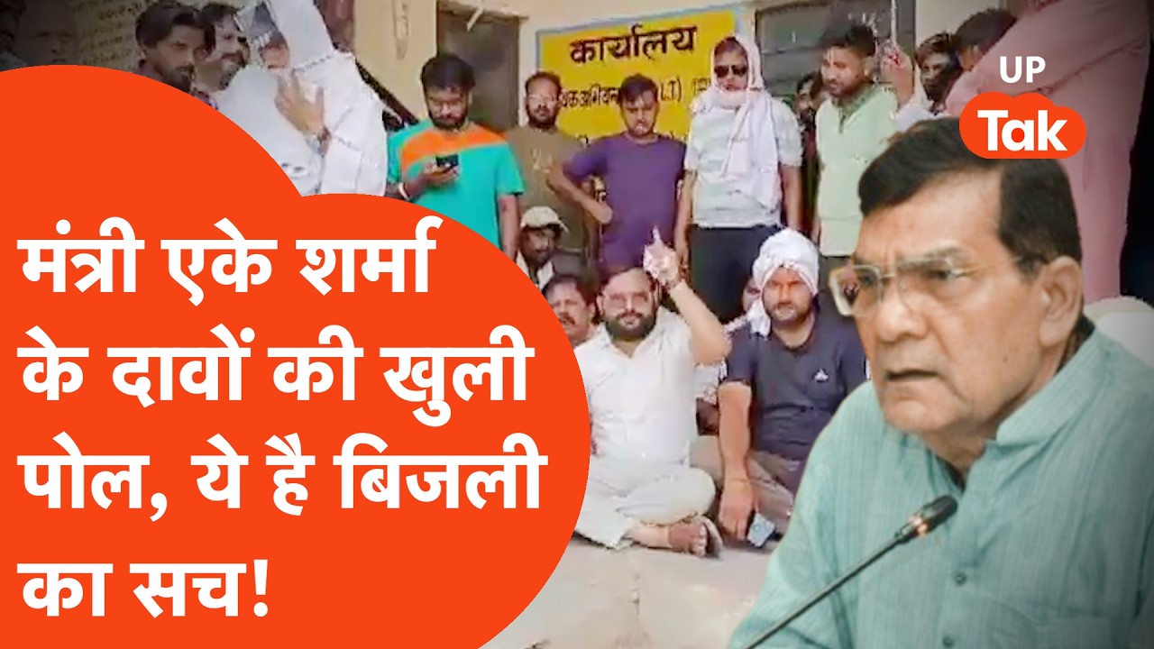 UP Bijli Vibhag Reality : कहां किस जिले में मिल रही बिजली? कहां हो रही कटौती? देखिए ग्राउंड रिपोर्ट!