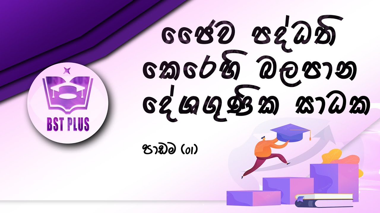 BST lesson 01 ජෛව පද්ධති කෙරෙහි බලපාන දේශගුණික සාධක Bio System Technology