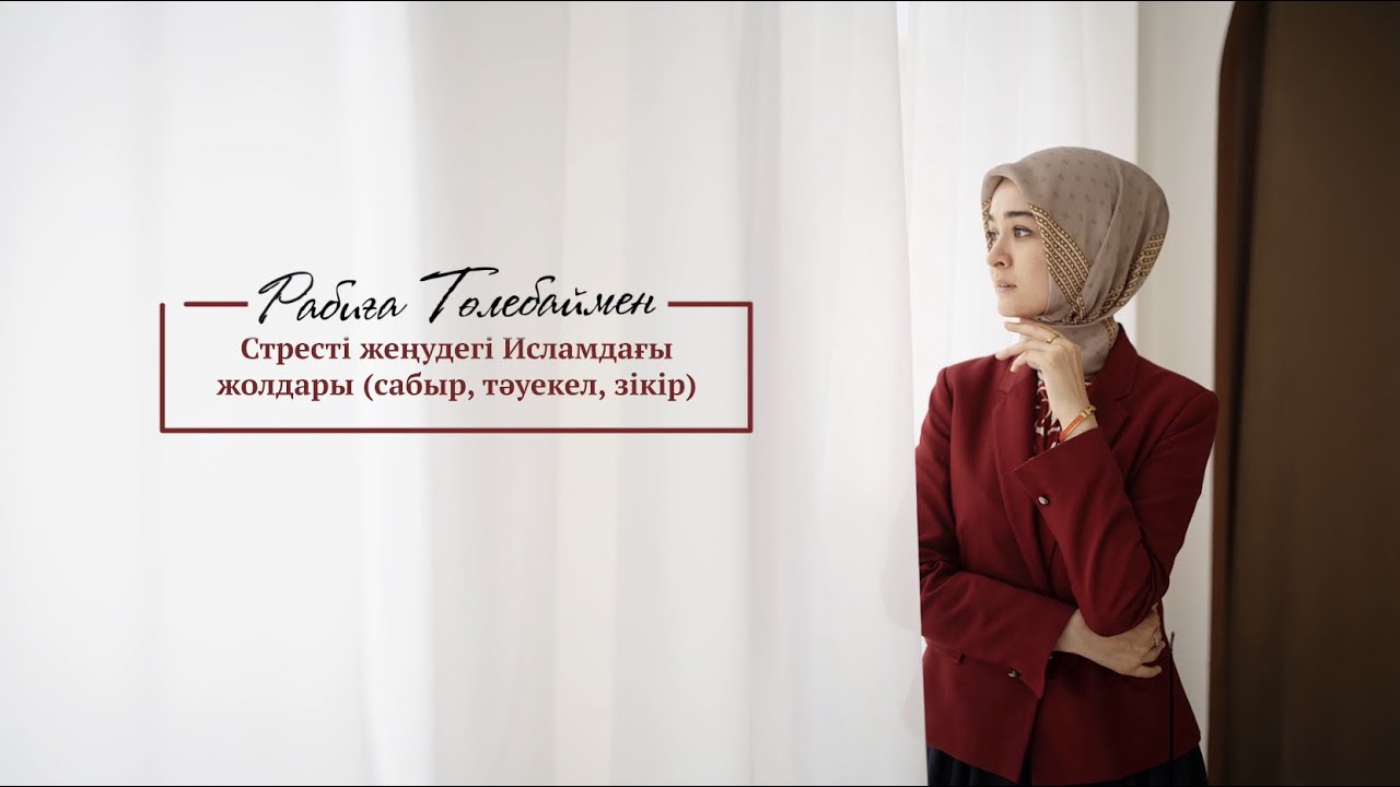 Стрессті жеңудің исламдағы жолы#33 | Rabiga Tolebay | Naqyl podcast
