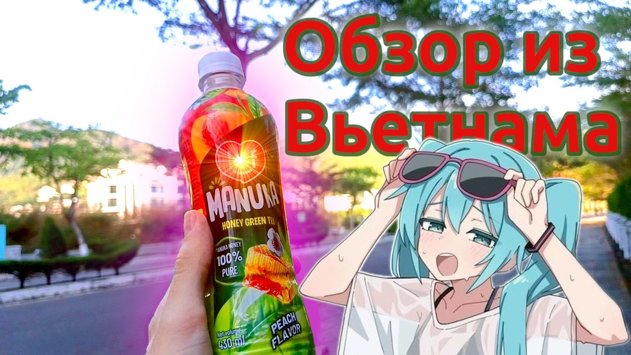 Обзор на Медовый Чай Manuka прямо из Вьетнама!