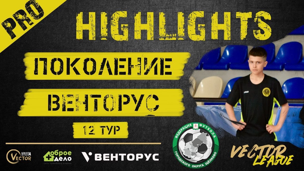 Обзор матча YELLOW VECTOR LEAGUE Поколение - Венторус