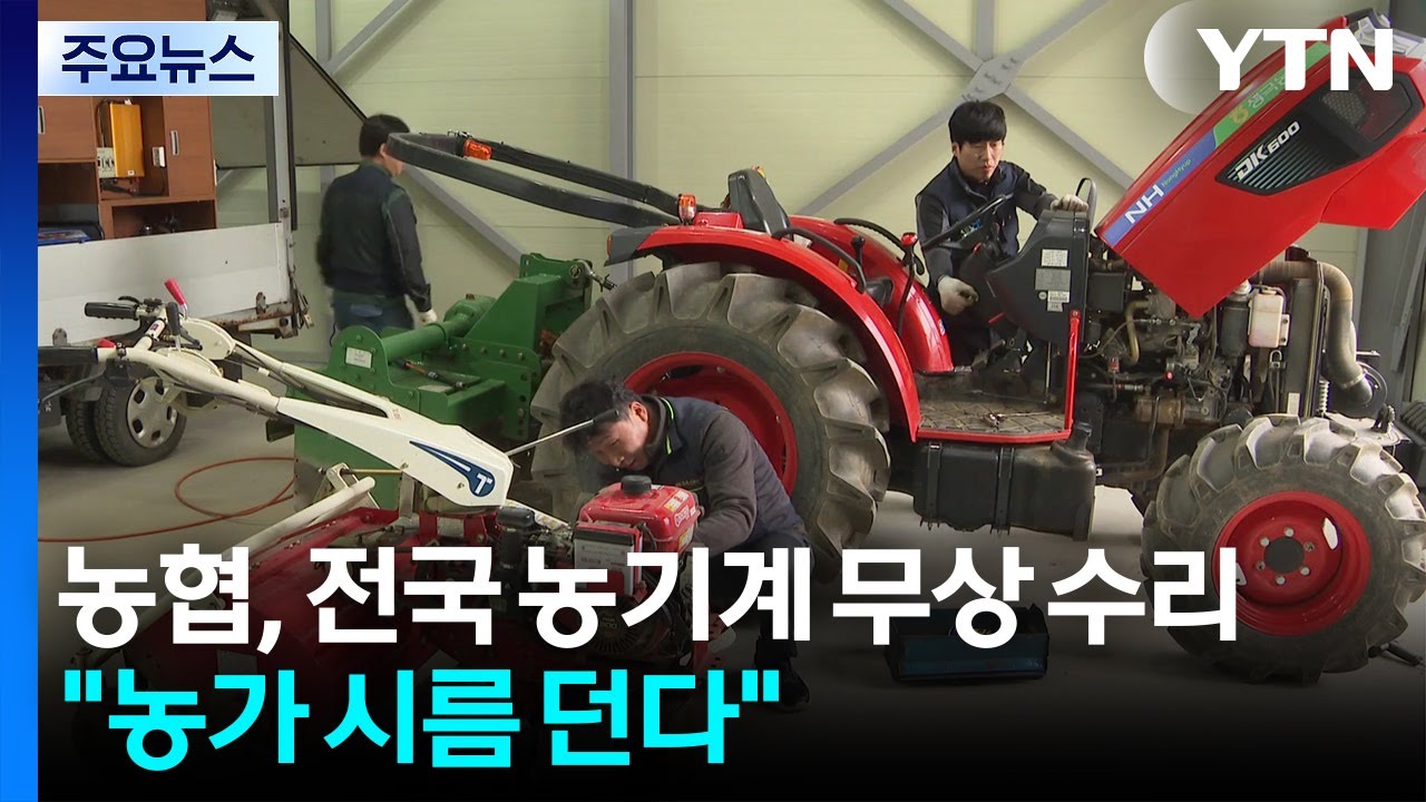 농협, 전국 농기계 무상 수리...