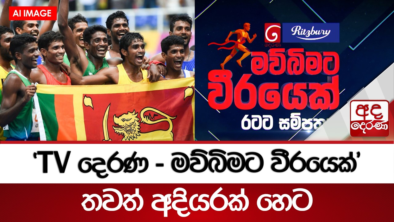 «TV Derana - Герой Родины» - Завтра новая серия | Ada Derana