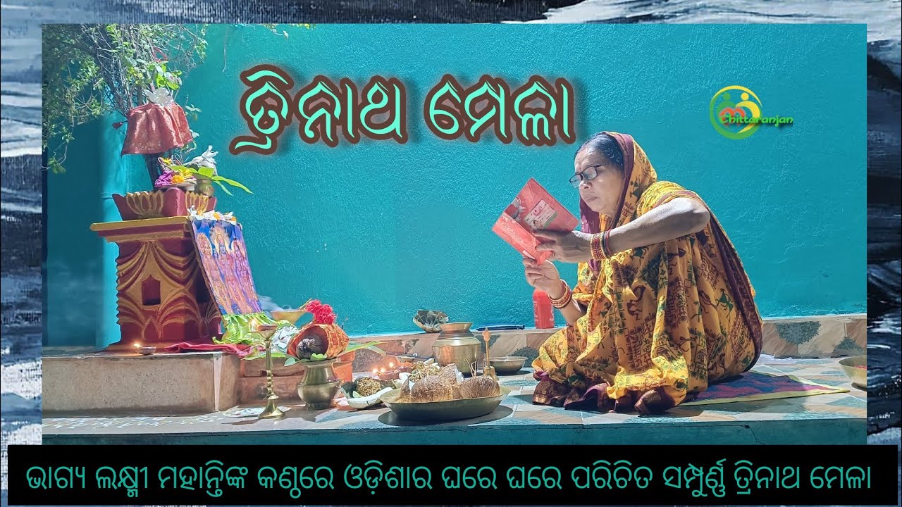 ସମ୍ପୂର୍ଣ ତ୍ରିନାଥ ମେଳା #asa_dekhi_jiba_trinath_mela #trinath_mela_bahi_gita #trinath_gosain #sanatan 